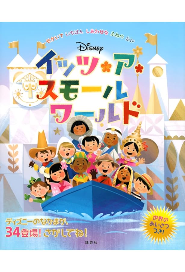 東京ディズニーランド絵本 イッツ・ア・スモールワールド (ディズニー